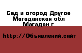 Сад и огород Другое. Магаданская обл.,Магадан г.